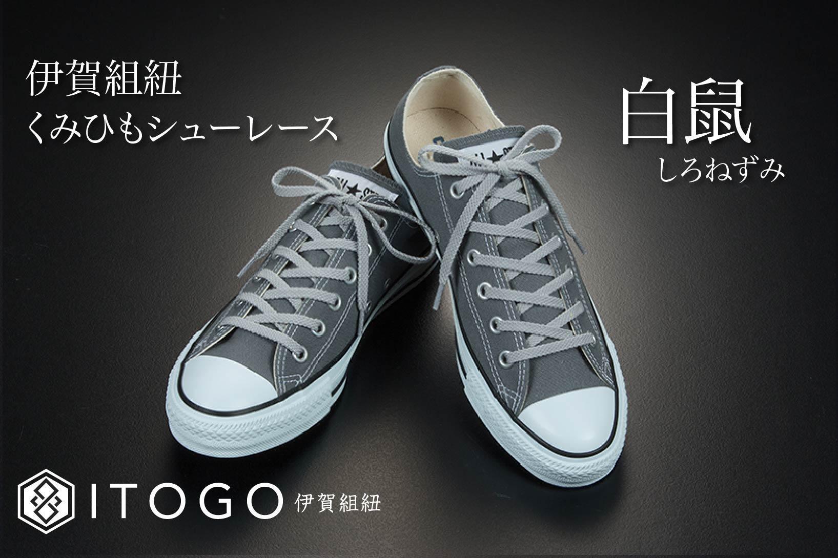 くみひもシューレース・130cm (ロイヤルシューレース) 【白鼠】