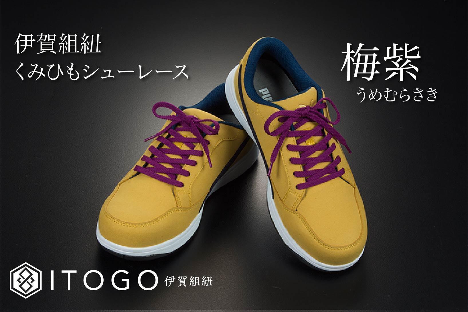 くみひもシューレース・130cm (ロイヤルシューレース) 【梅紫】