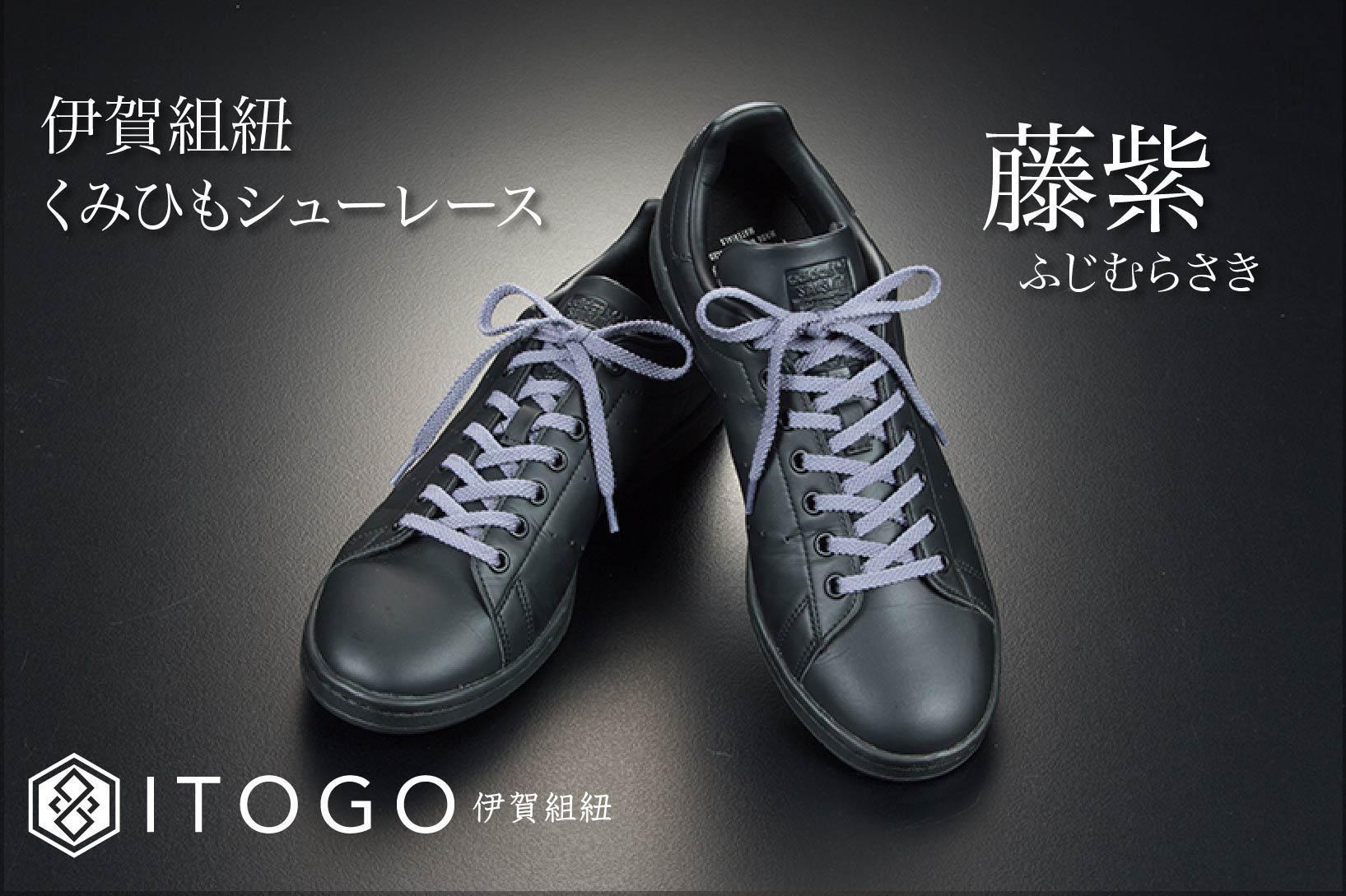 くみひもシューレース・130cm (ロイヤルシューレース) 【藤紫】