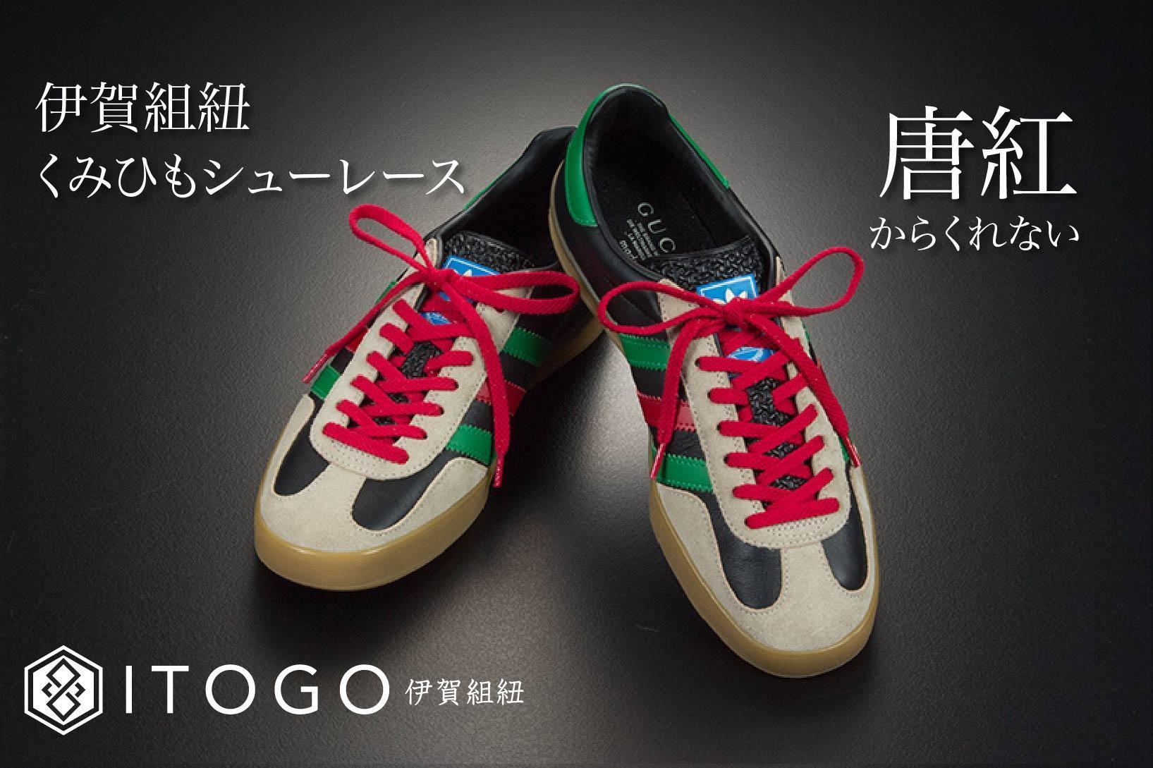 くみひもシューレース・130cm (ロイヤルシューレース) 【唐紅】