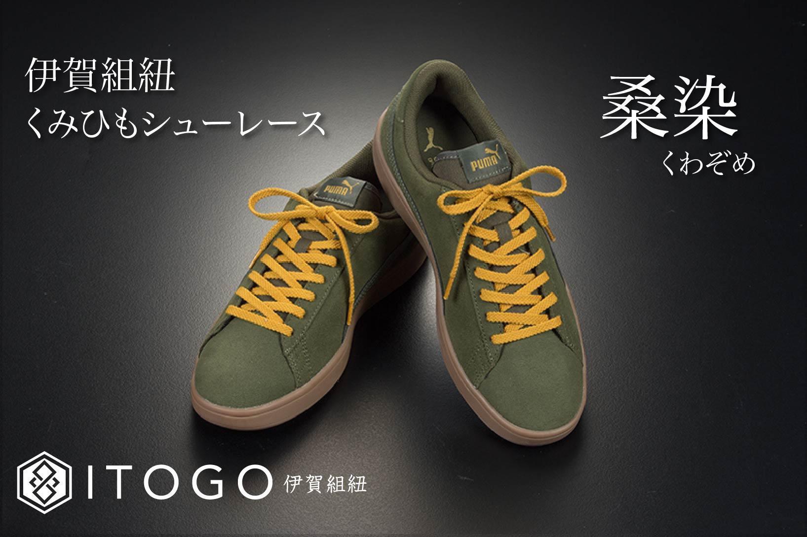 くみひもシューレース・130cm (ロイヤルシューレース) 【桑染】