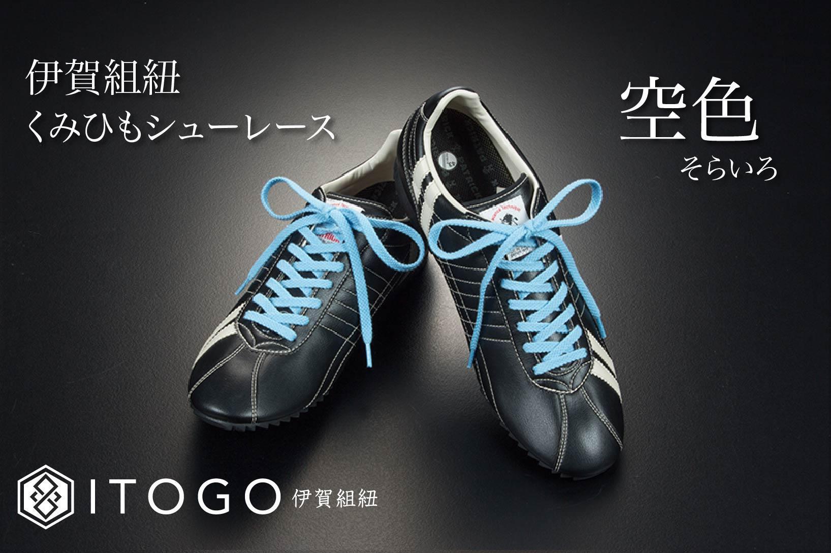 くみひもシューレース・130cm (ロイヤルシューレース) 【空色】