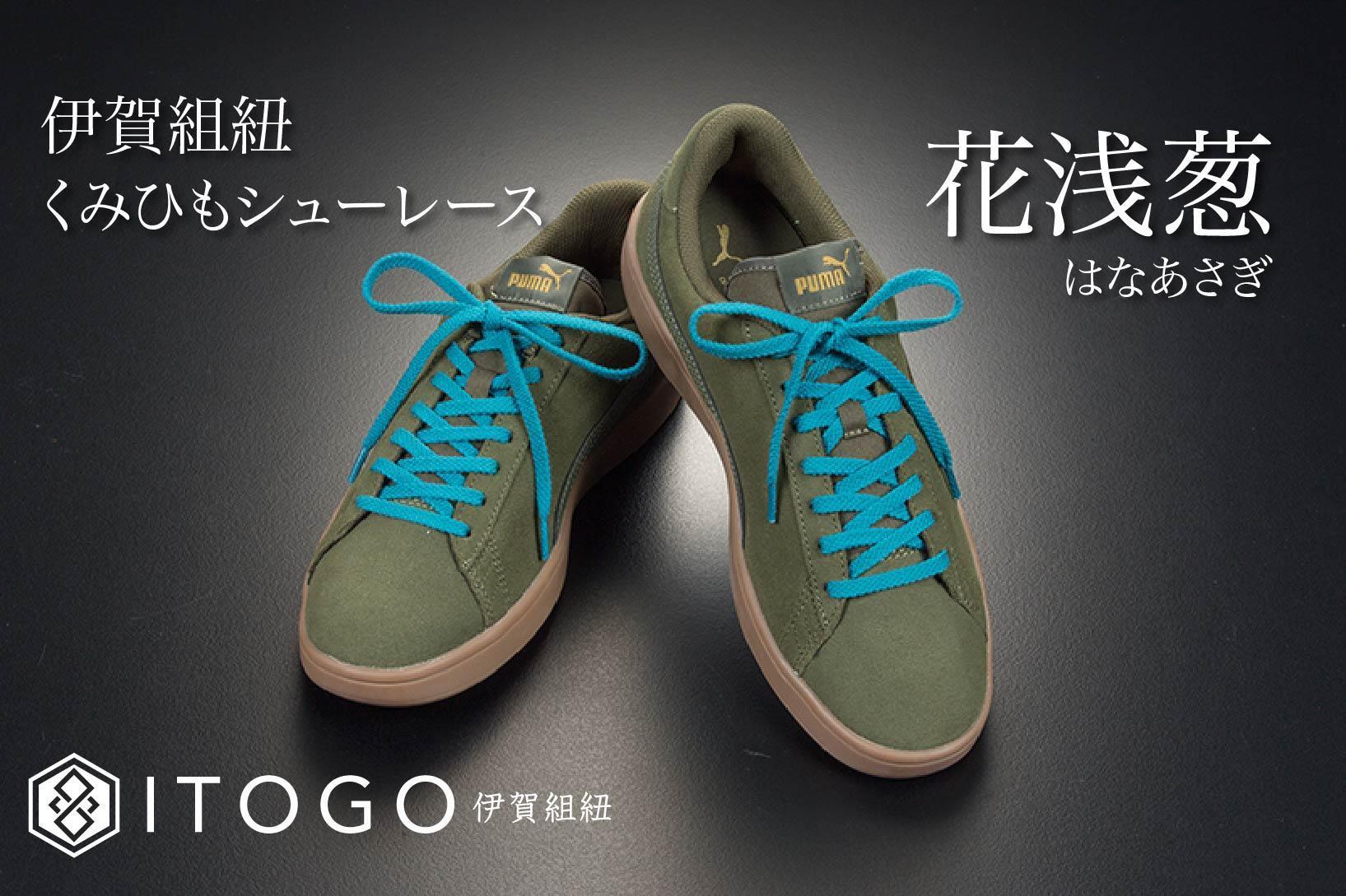 くみひもシューレース・130cm (ロイヤルシューレース) 【花浅葱】