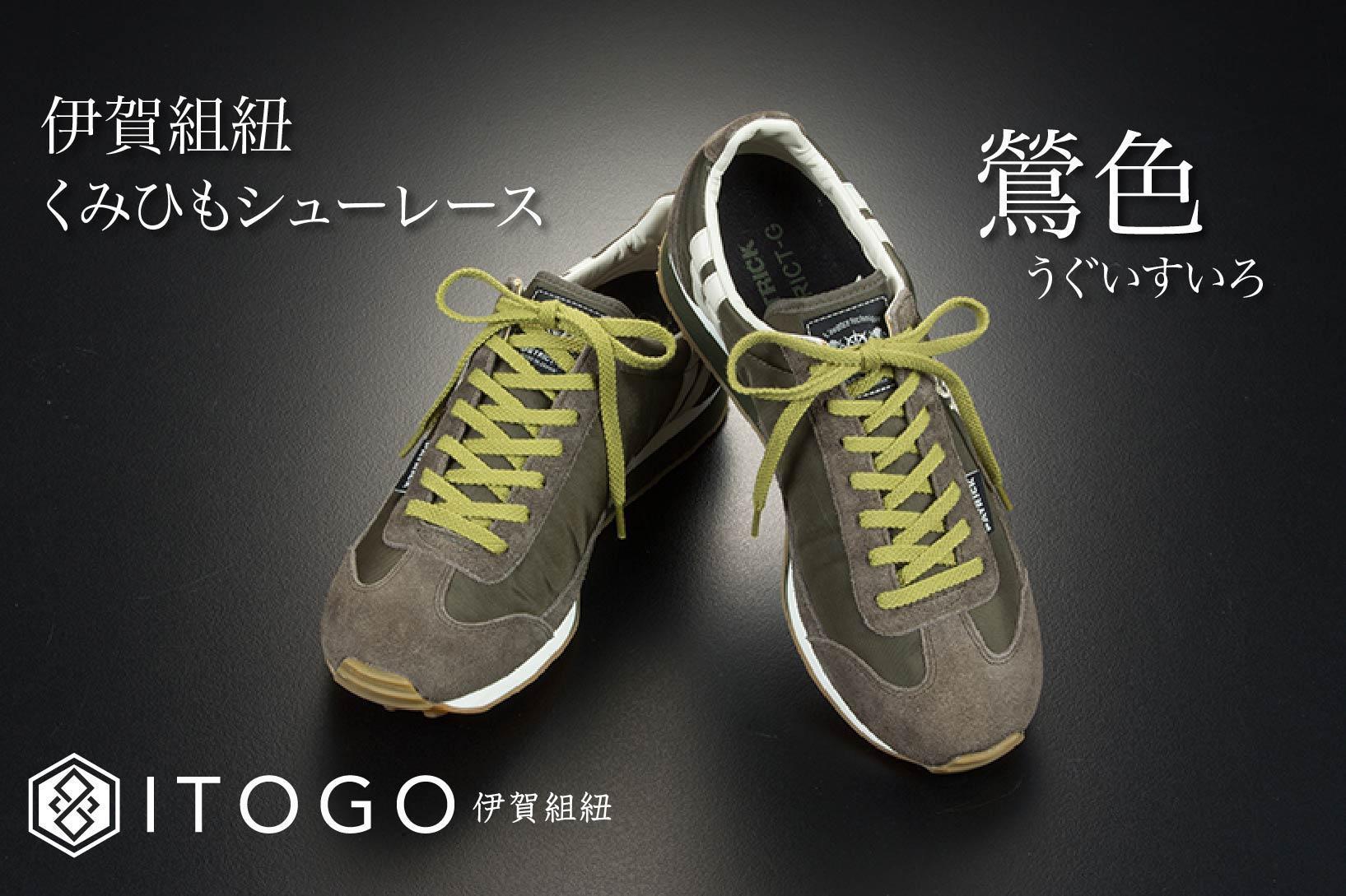 くみひもシューレース・130cm (ロイヤルシューレース) 【鶯色】