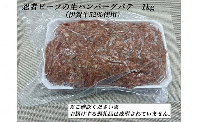 忍者ビーフの生ハンバーグ パテ 約1kg（伊賀牛52％使用）