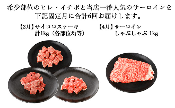 【年6回偶数月発送】伊賀牛 A5ヒレ・サーロイン・イチボ 定期便A 総合計約6.0kg