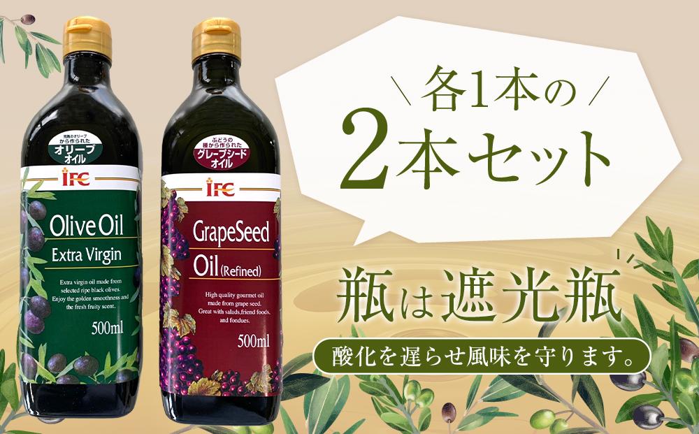 エキストラバージンオリーブオイル・グレープシードオイル