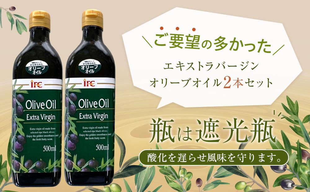 エキストラバージンオリーブオイル2本セット
