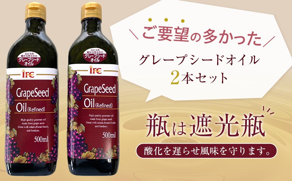 グレープシードオイル2本セット