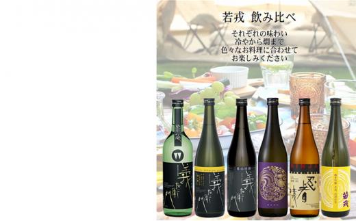 若戎 720ml×6本セット