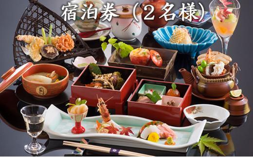 【料亭旅館三田清（みたせ）】　一泊二食付き宿泊券（2名様）