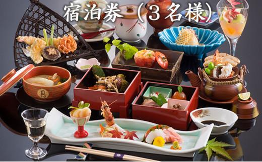 【料亭旅館三田清（みたせ）】　一泊二食付き宿泊券（3名様）