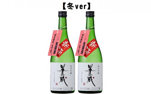半蔵 季節限定酒【冬ver・春ver】