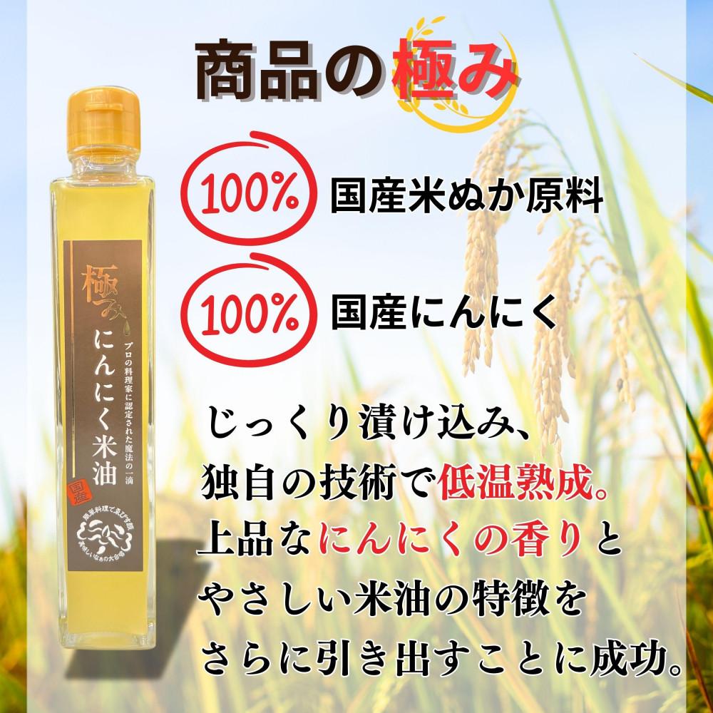 極みにんにく米油180g × 6本 国産 こめ油使用 添加物一切不使用 青森県産 にんにく