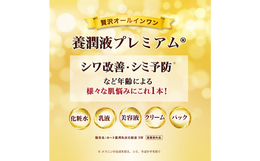 ロート製薬【50の恵 養潤液プレミアム】本体＋つめかえ３点セット