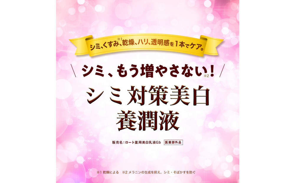 ロート製薬【50の恵 シミ対策美白養潤液】ボトル＋詰め替え3点セット