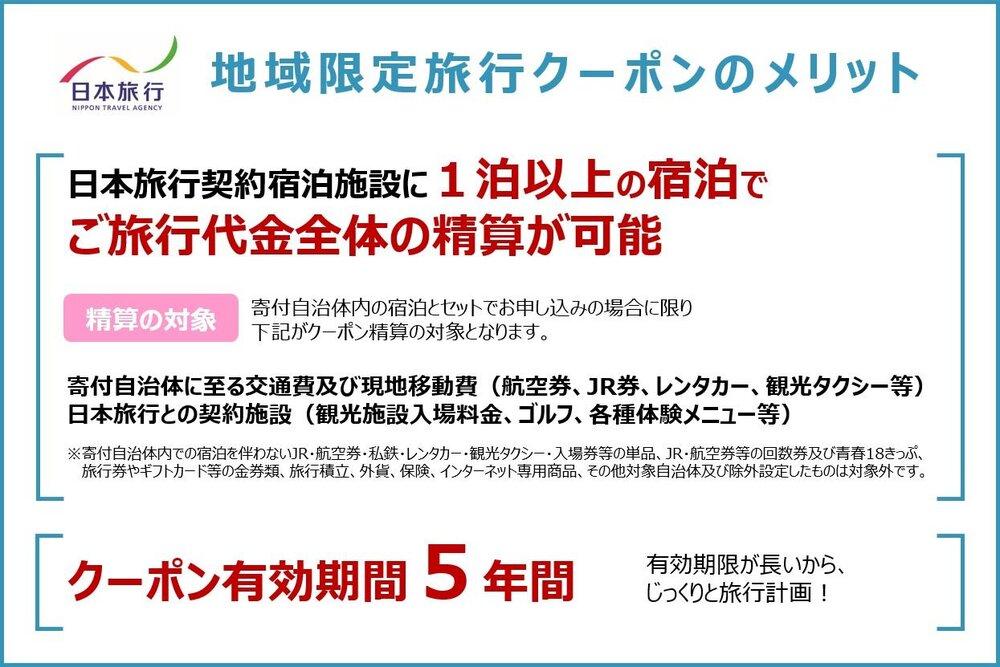 三重県伊賀市　日本旅行　地域限定旅行クーポン90,000円分