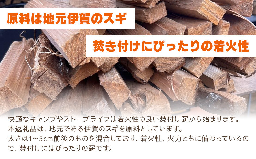 伊賀の薪 5kg 焚付け用小割り (長さ33cm・太さ約4cm)