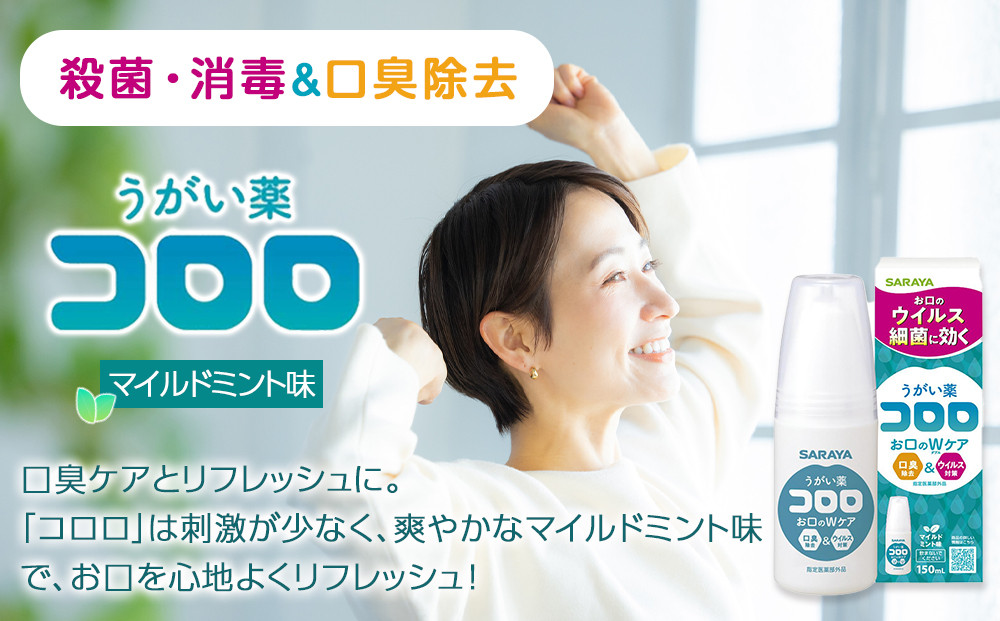 うがい薬コロロ１５０ｍｌ×３