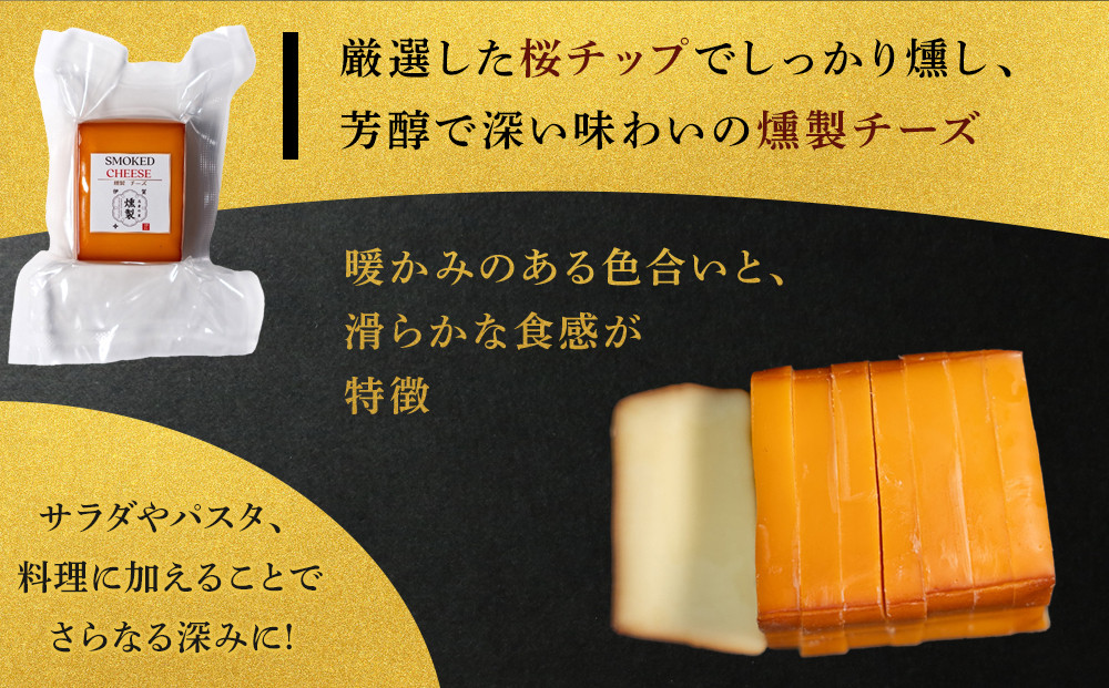 燻製チーズ　80g×4個