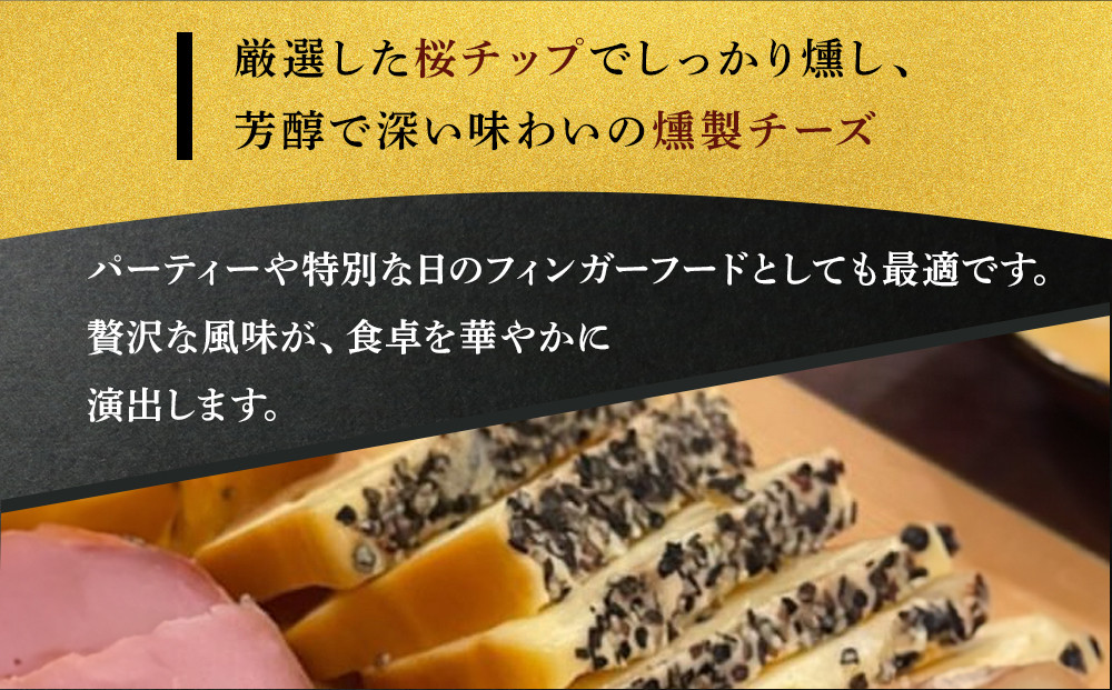 燻製チーズ　ブラックペッパー味　80g×4個