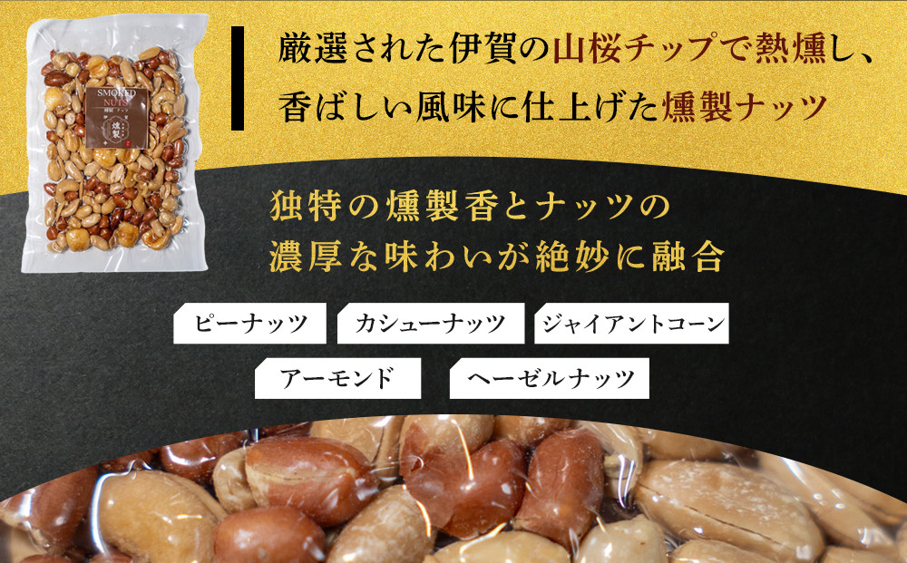 燻製ミックスナッツ　100g×4パック