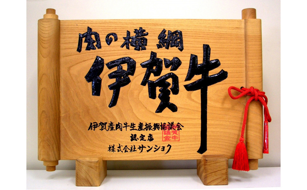 伊賀牛ももバラすき焼き用400g