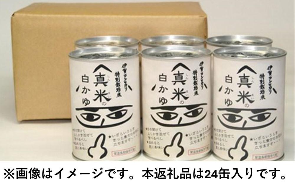 非常食・保存食に 伊賀米特別栽培米100％使用「真米の白かゆ」24缶入