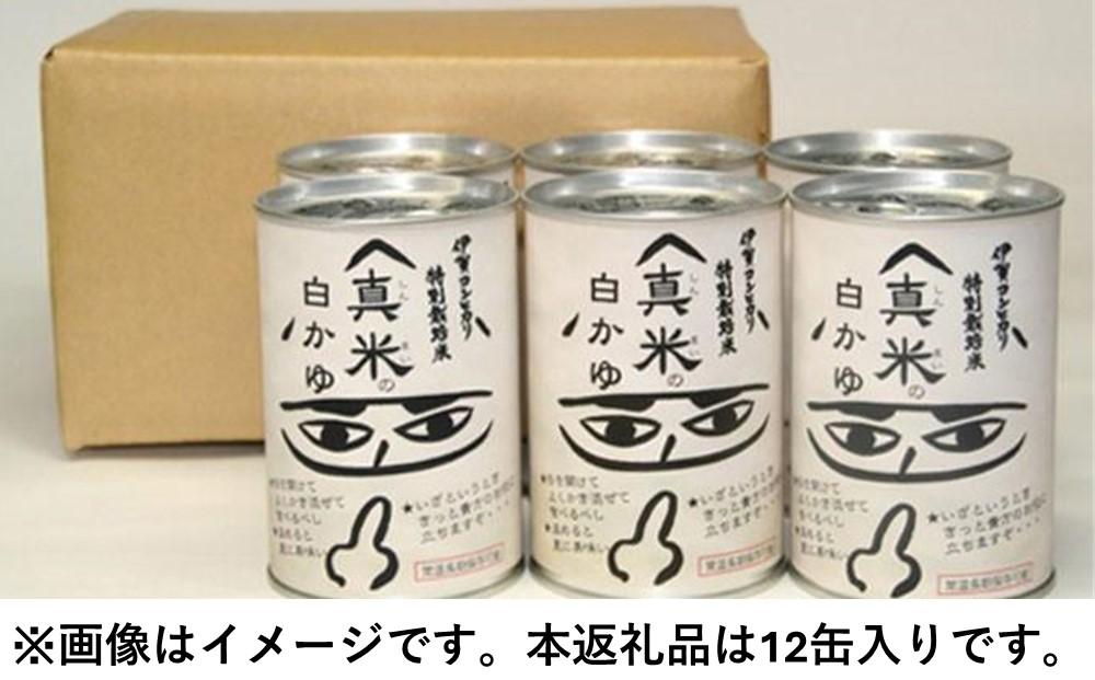 非常食・保存食に 伊賀米特別栽培米100％使用「真米の白かゆ」12缶入