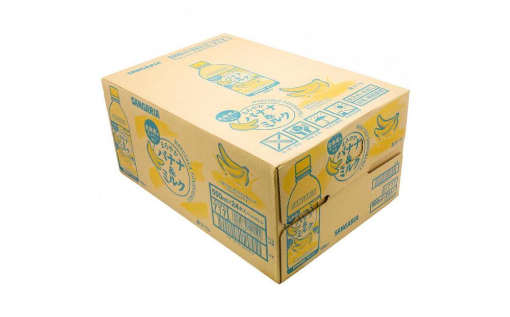 サンガリア　まろやかバナナ＆ミルク　500ml　24本入