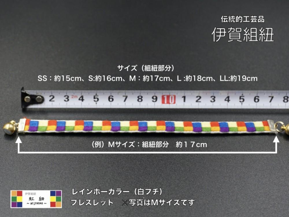 ブレスレット & キーホルダー セット 白フチ ( Sサイズ ) 伊賀 組紐 虹紐