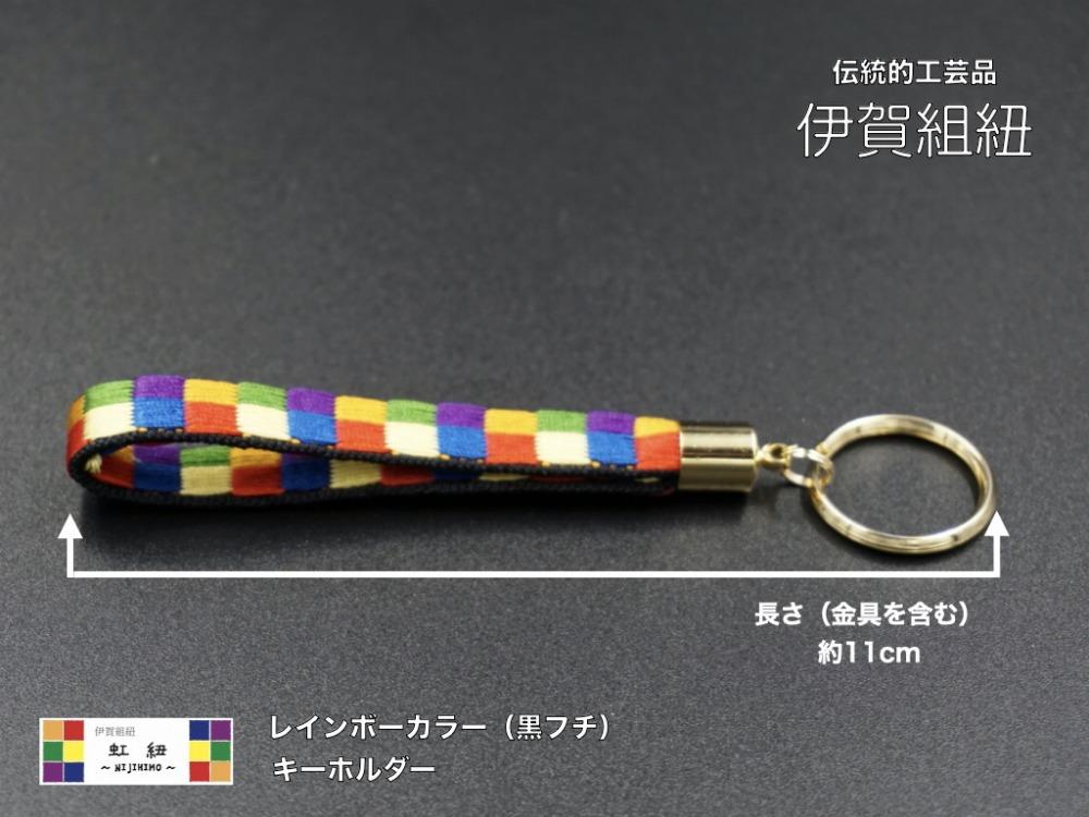 ブレスレット & キーホルダー セット 黒フチ ( SSサイズ ) 伊賀 組紐 虹紐