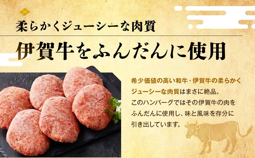 伊賀牛入りハンバーグ 135g×6個