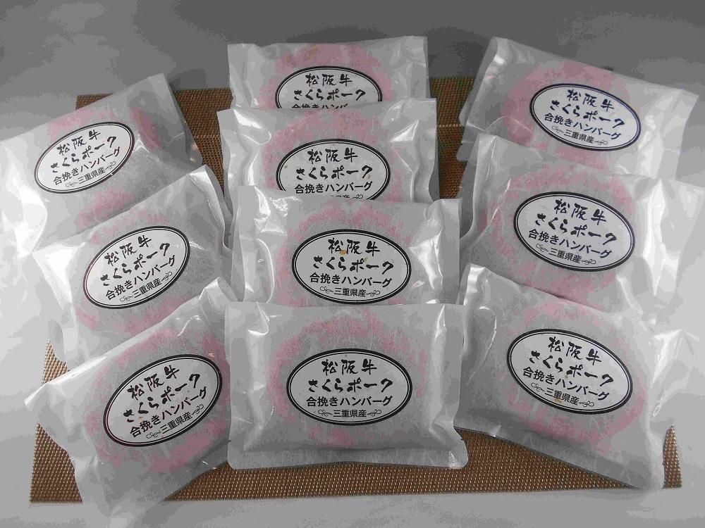 松阪牛・さくらポークハンバーグ120g×10個入り