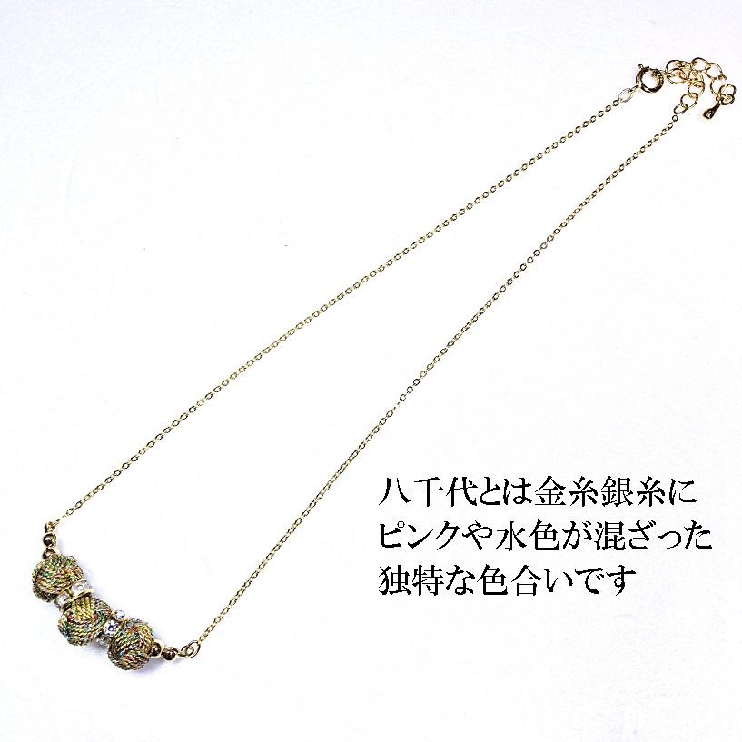 組紐ネックレスミニ小田巻3個八千代金