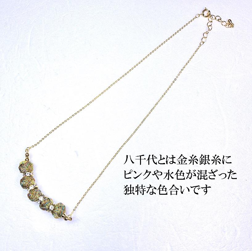 組紐ネックレスミニ小田巻5個八千代金