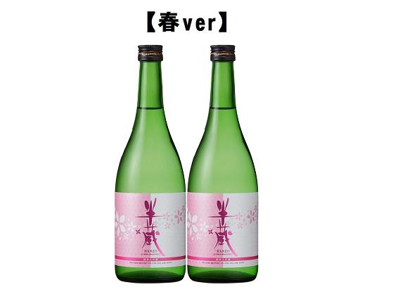 半蔵 季節限定酒【冬ver・春ver】