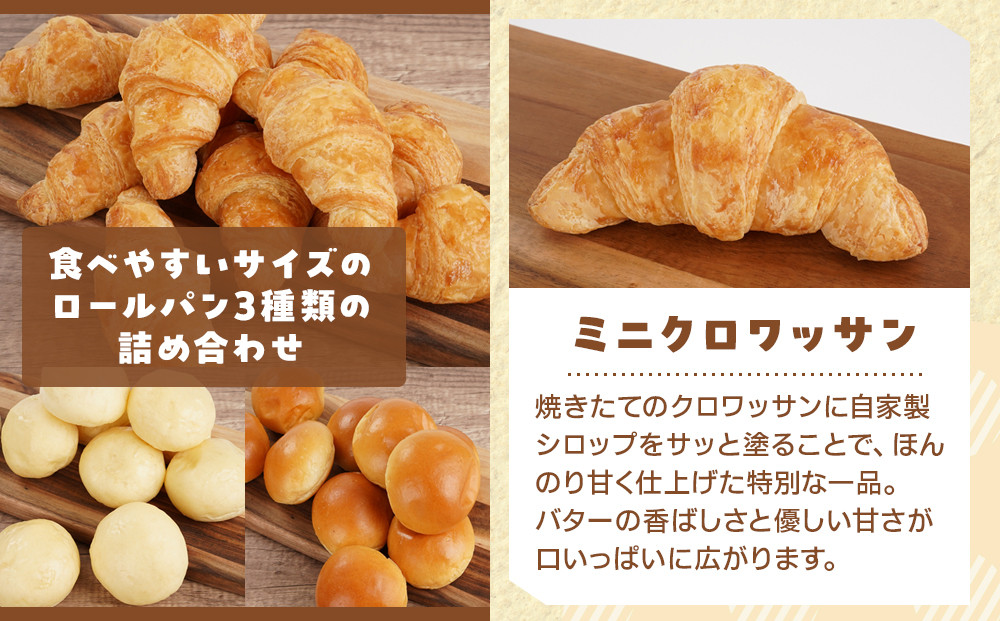 ロールパンセット(ミニクロワッサン&バターロール＆ミルクロール)