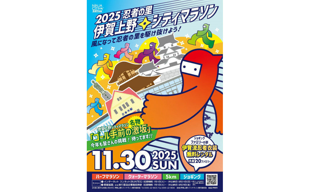 2025伊賀上野シティマラソン ジョギング一般の部エントリー権