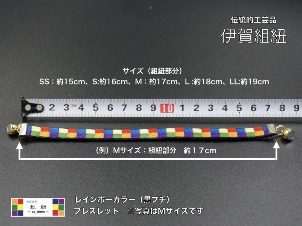 ブレスレット & キーホルダー セット 黒フチ ( SSサイズ ) 伊賀 組紐 虹紐