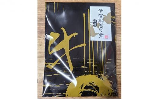 伊賀牛どて煮セットA（醤油3パック、味噌2パック）