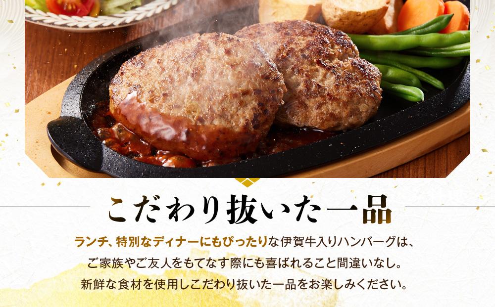 伊賀牛入りハンバーグ 135g×6個