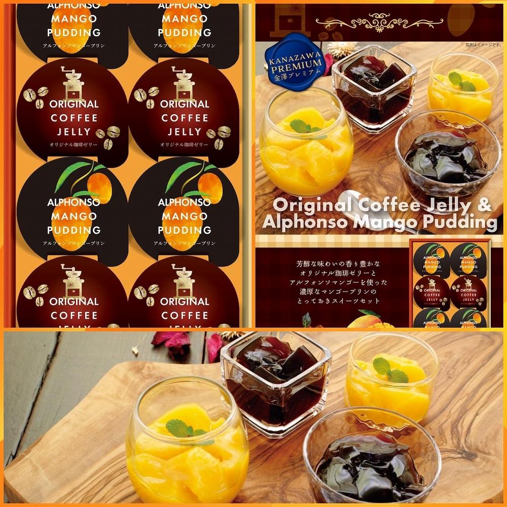 金澤兼六製菓珈琲ゼリー＆マンゴープリンギフト（1箱8個入り×12箱）
