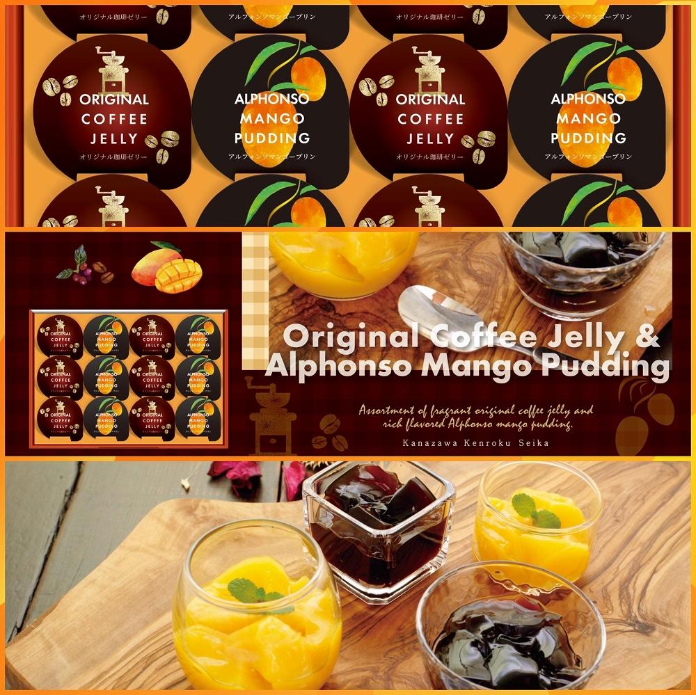 金澤兼六製菓珈琲ゼリー＆マンゴープリンギフト（1箱12個入り×8箱）