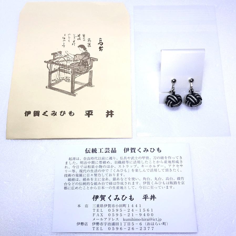 組紐イヤリングモンキー黒銀