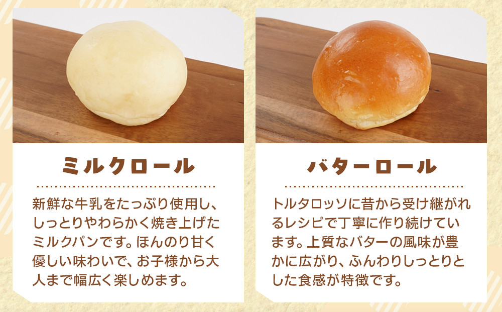 ロールパンセット(ミニクロワッサン&バターロール＆ミルクロール)