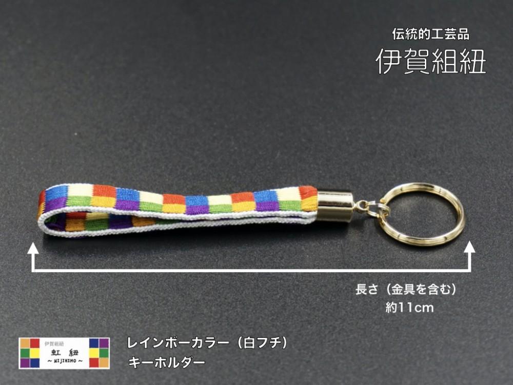 ブレスレット & キーホルダー セット 白フチ ( Sサイズ ) 伊賀 組紐 虹紐