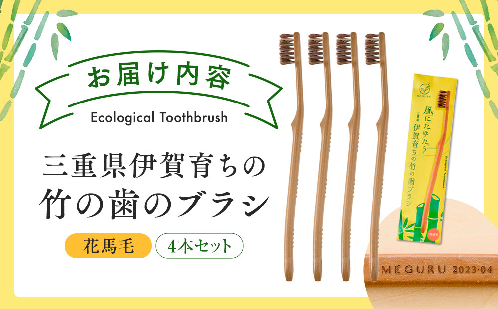 MEGURU 竹の歯ブラシ 花馬毛 4本セット