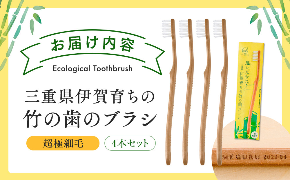 MEGURU 竹の歯ブラシ 超極細毛 4本セット