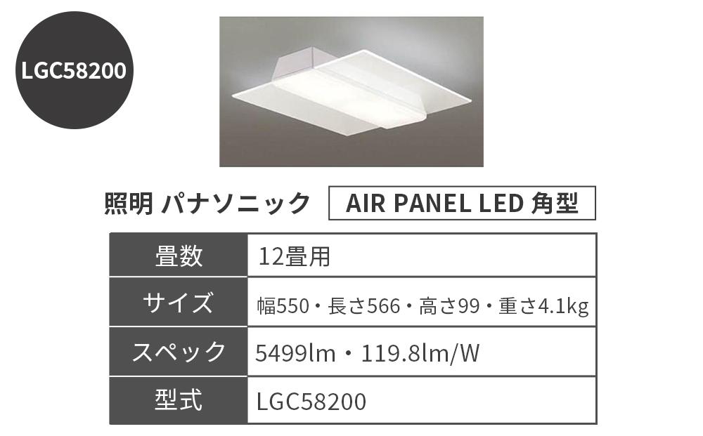 照明 パナソニック【LGC58200】 AIR PANEL LED 角型 12畳